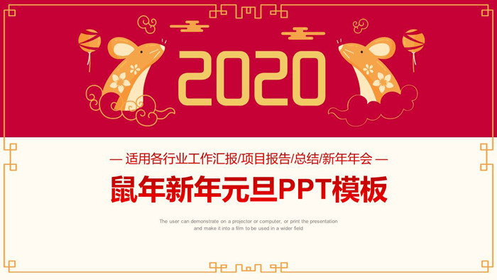 精致2020鼠年新年元旦PPT模板