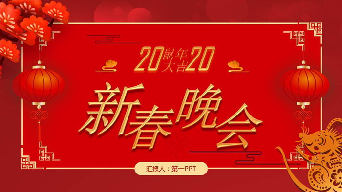 精美鼠年新春晚会PPT模板