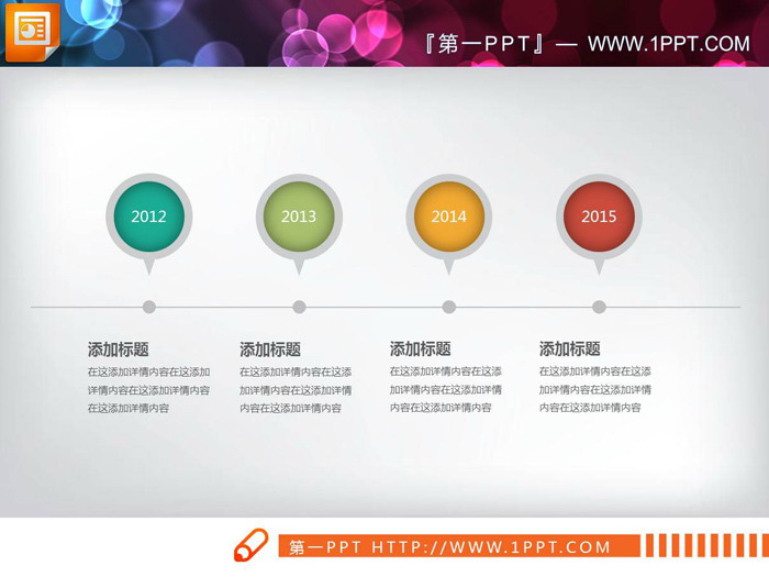 三张彩色时间轴PPT