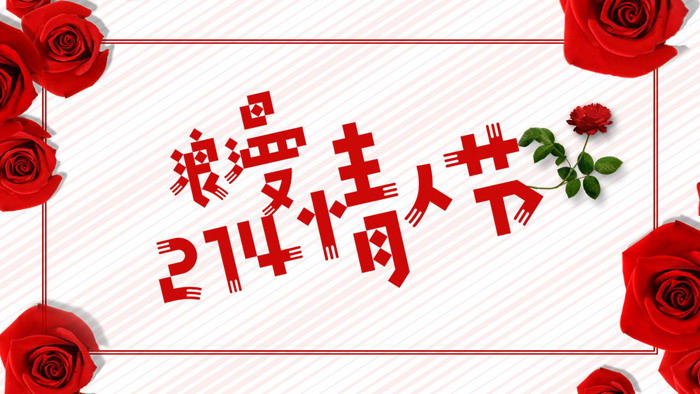 浪漫2.14情人节PPT模板