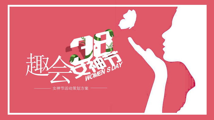 粉色女人剪影背景的三八妇女节PPT模板