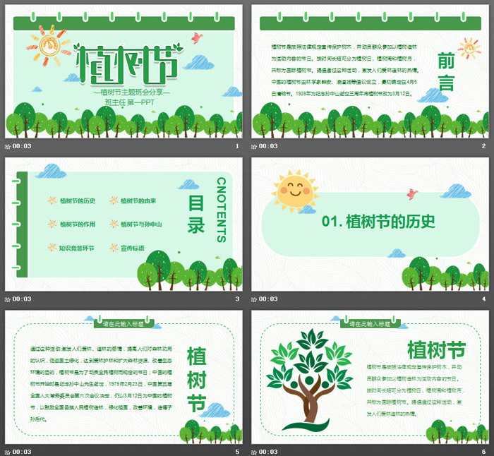 卡通植树节主题班会PPT