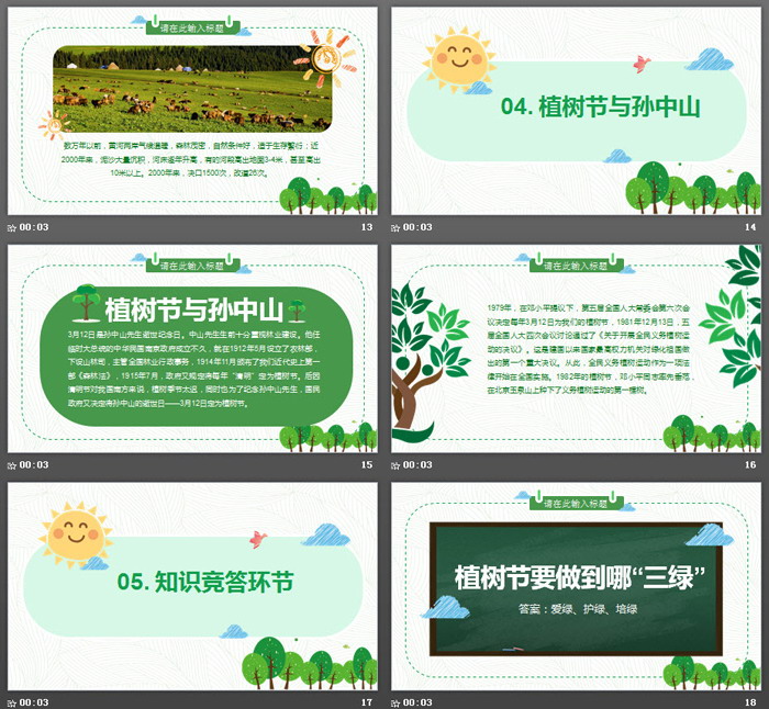 卡通植树节主题班会PPT