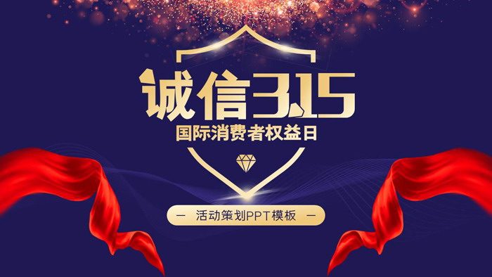 诚信315消费者权益日PPT模板