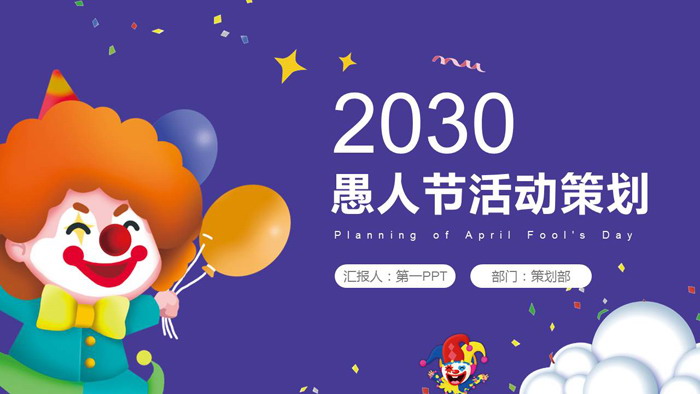 卡通小丑背景的愚人节PPT模板