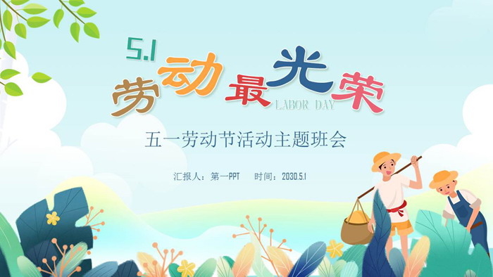 《劳动最光荣》五一劳动节PPT模板