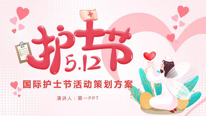 512护士节PPT模板