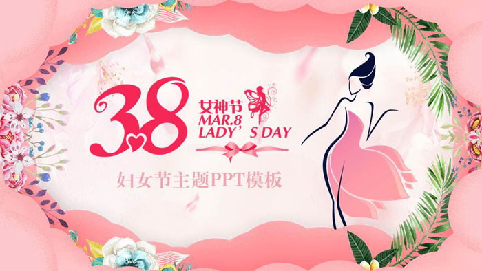 三八妇女节主题班会PPT下载