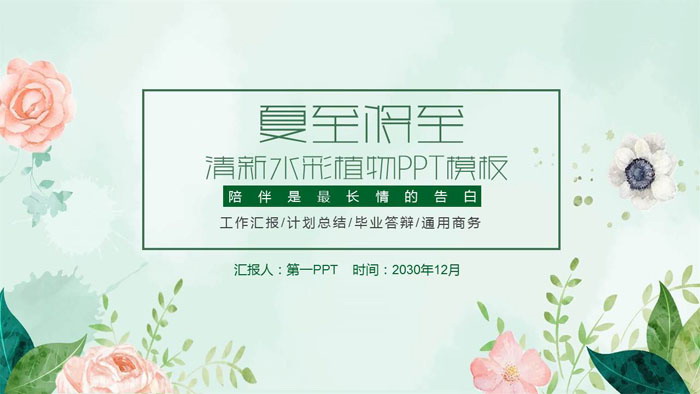 清新水彩夏日植物背景夏至PPT模板