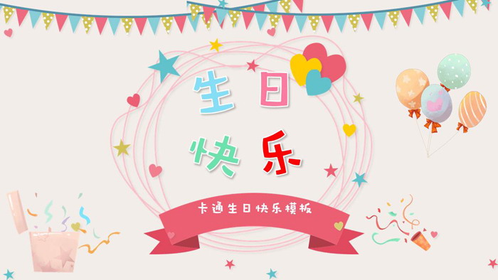 精美卡通生日快乐PPT模板