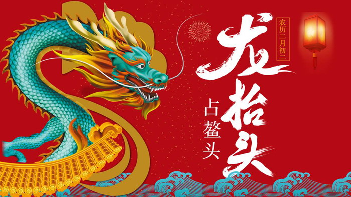 龙抬头占鳌头PPT模板