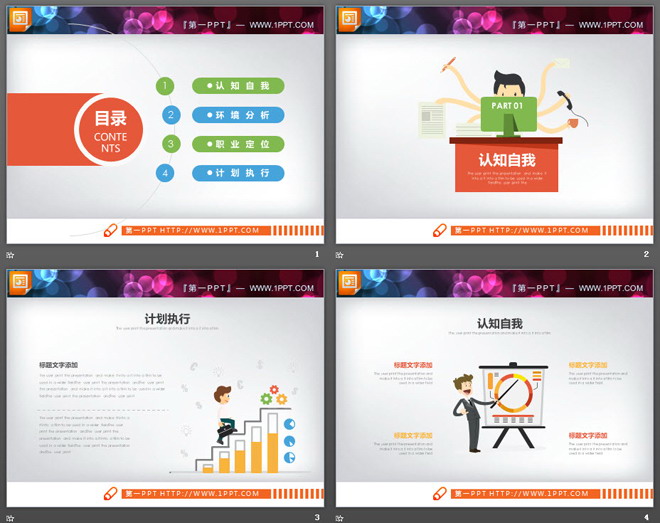 精致卡通职业规划PPT图表大全