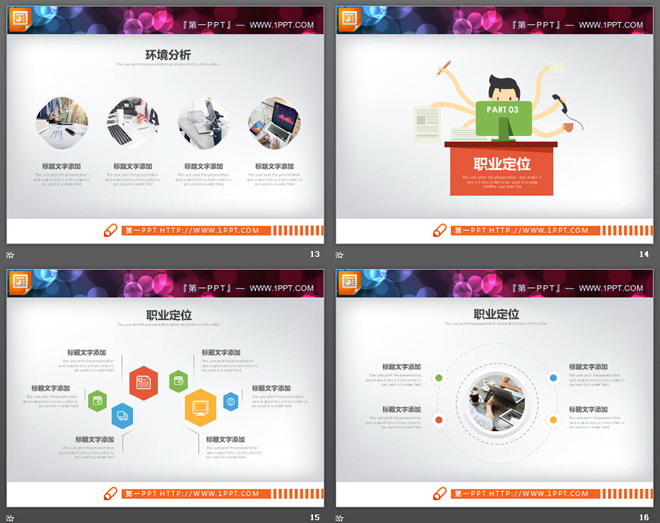 精致卡通职业规划PPT图表大全