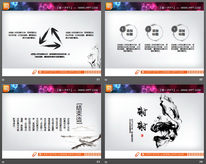 24张精美水墨中国风PPT图表大全