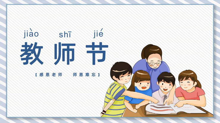 感恩老师师恩难忘PPT模板