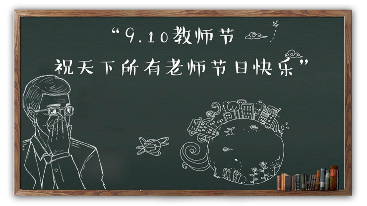 9月10日教师节PPT模板
