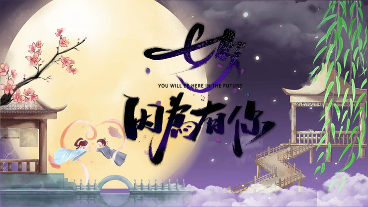 精美七夕因为有你PPT模板