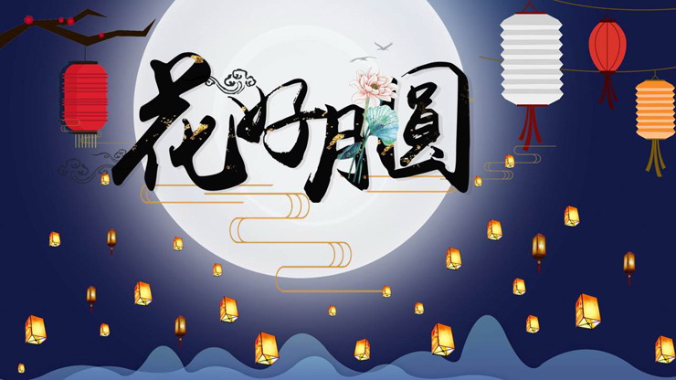 月亮灯笼背景的花好月圆PPT模板