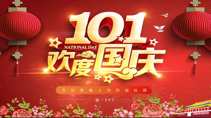 十一欢度国庆PPT模板免费下载