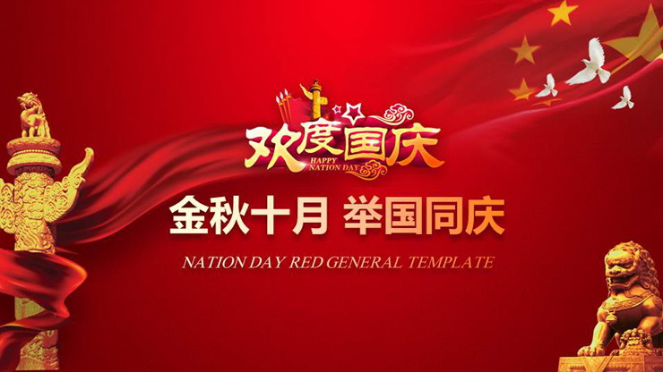 《金色十月举国同庆》十一国庆节PPT模板