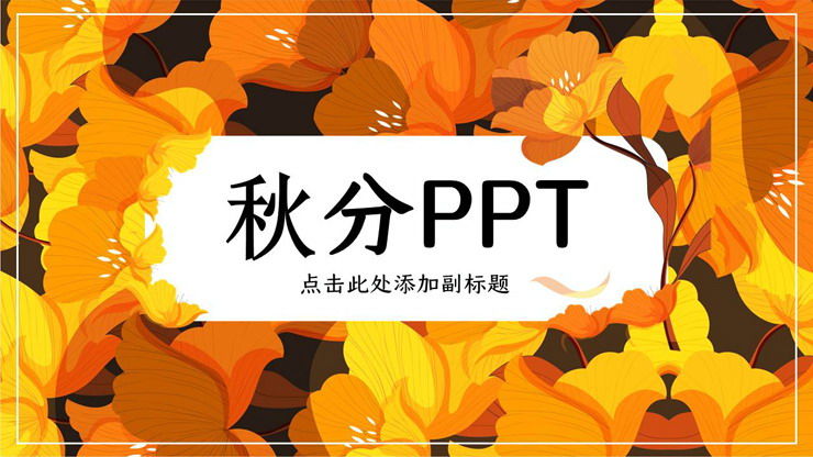 金黄色花卉背景的秋分PPT模板