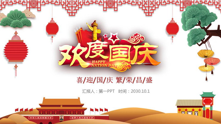 好看的国庆节主题PPT模板