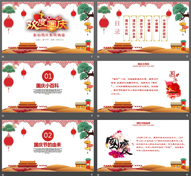 好看的国庆节主题PPT模板