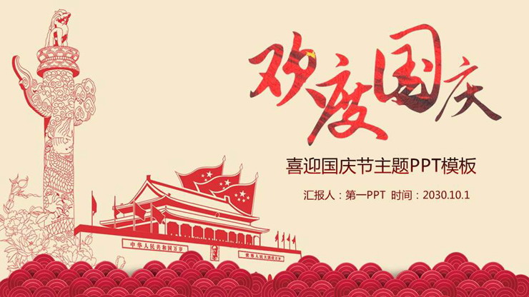 简洁雅致十一国庆节PPT模板