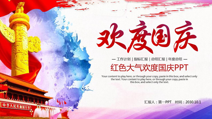 大气的十一国庆节PPT模板免费下载