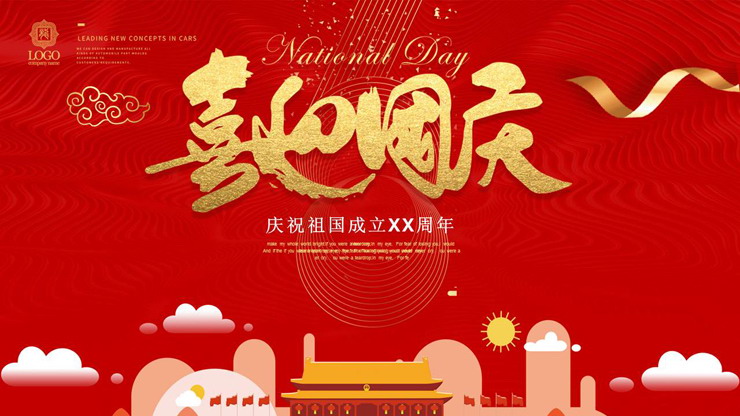 精致喜庆喜迎国庆PPT模板免费下载