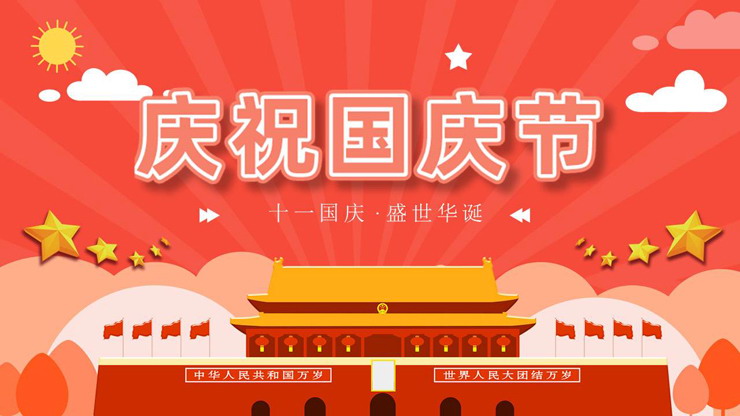 橙色卡通国庆节主题PPT模板