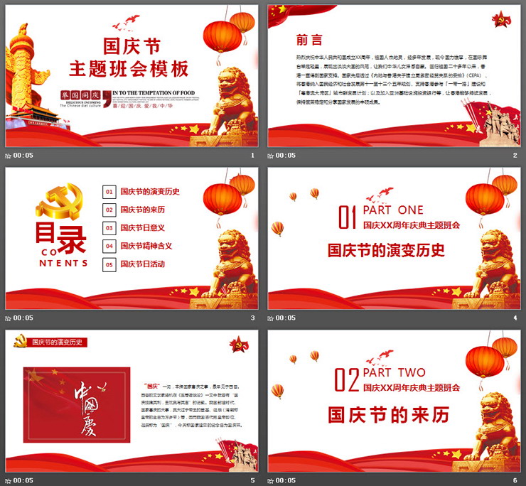 精美国庆节主题班会PPT模板免费下载