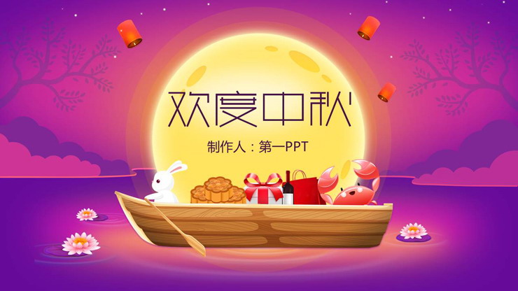 精致紫色卡通中秋节PPT模板