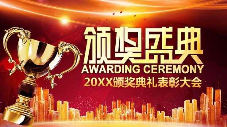 金色奖杯背景的颁奖盛典PPT模板