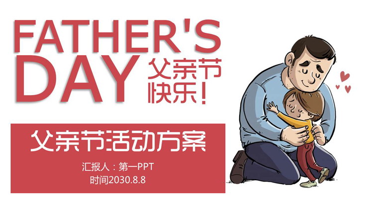 红色卡通感恩父亲节PPT模板