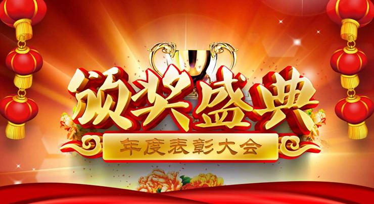 精致颁奖盛典PPT动画模板