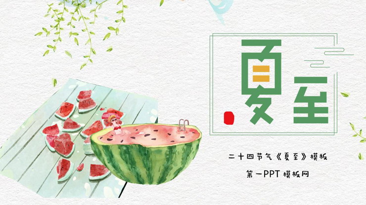 清新水彩西瓜笔记的夏至PPT模板