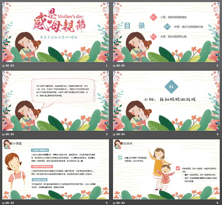 彩色水彩卡通感恩母亲节活动策划PPT模板
