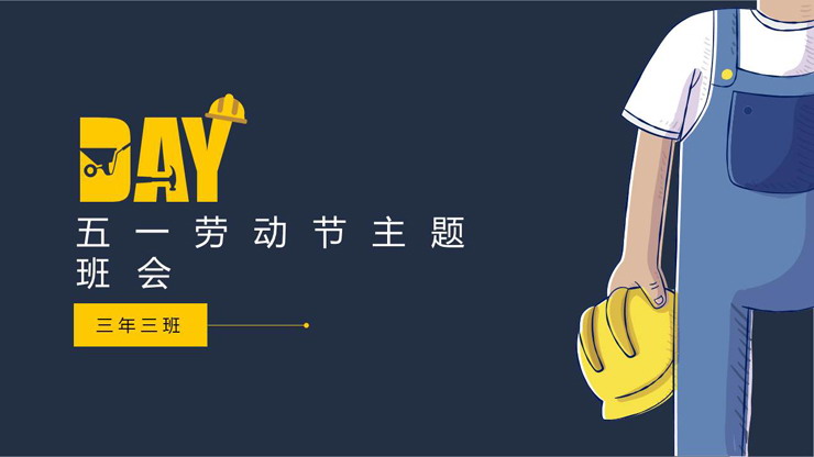 扁平化工人安全帽背景五一劳动节主题班会PPT