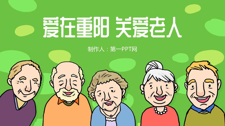 爱在重阳关爱老人PPT模板