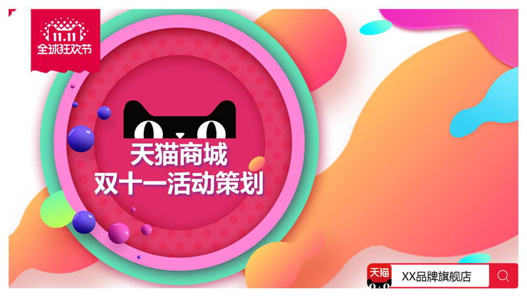 彩色动感时尚天猫双十一活动策划PPT模板