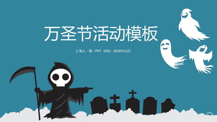 蓝色简洁万圣节活动策划PPT模板