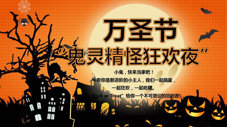 万圣节古灵精怪狂欢夜PPT模板