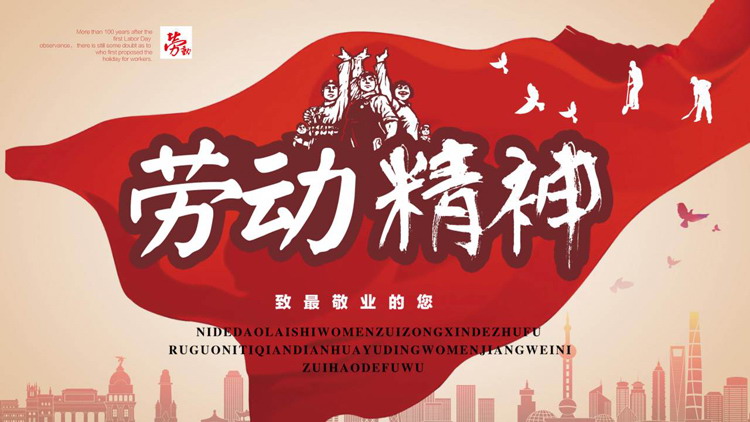 《劳动精神》致敬业的你PPT模板
