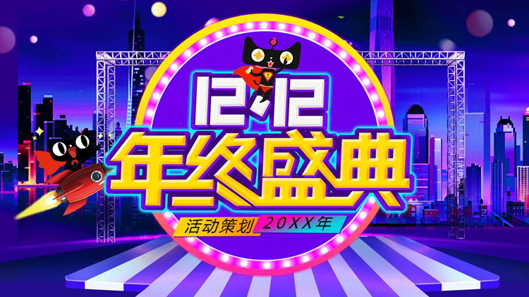 炫酷舞台效果的天猫双十二年终盛典PPT模板