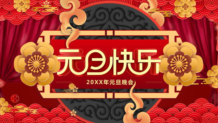 精美元旦晚会PPT模板免费下载
