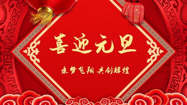 精致喜迎元旦PPT模板