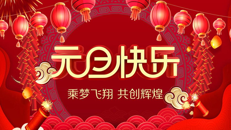 灯笼鞭炮背景的元旦快乐PPT模板