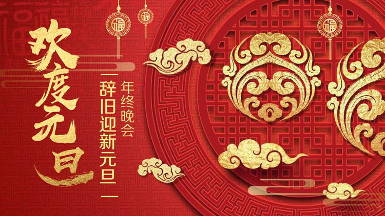 《欢度元旦》辞旧迎新元旦晚会PPT模板