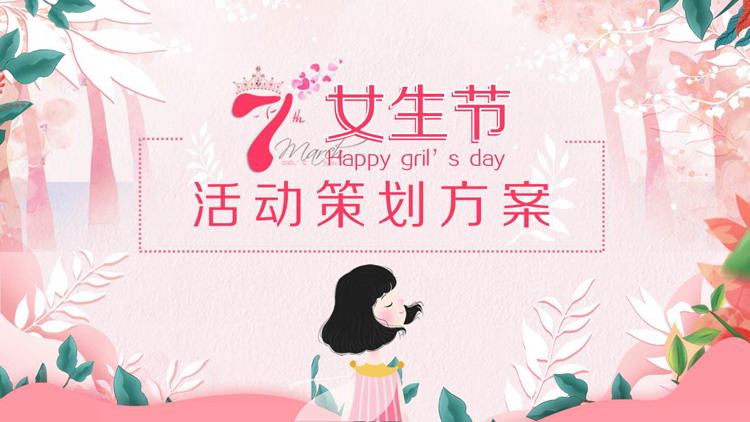 粉色水彩三七女生节活动策划方案PPT模板